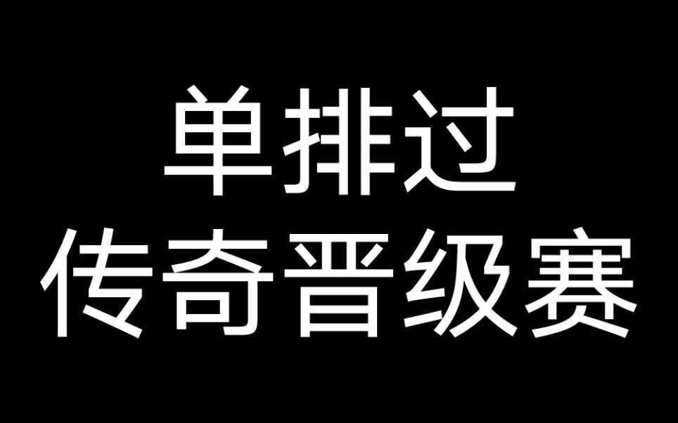 [图]单排过传奇晋级赛