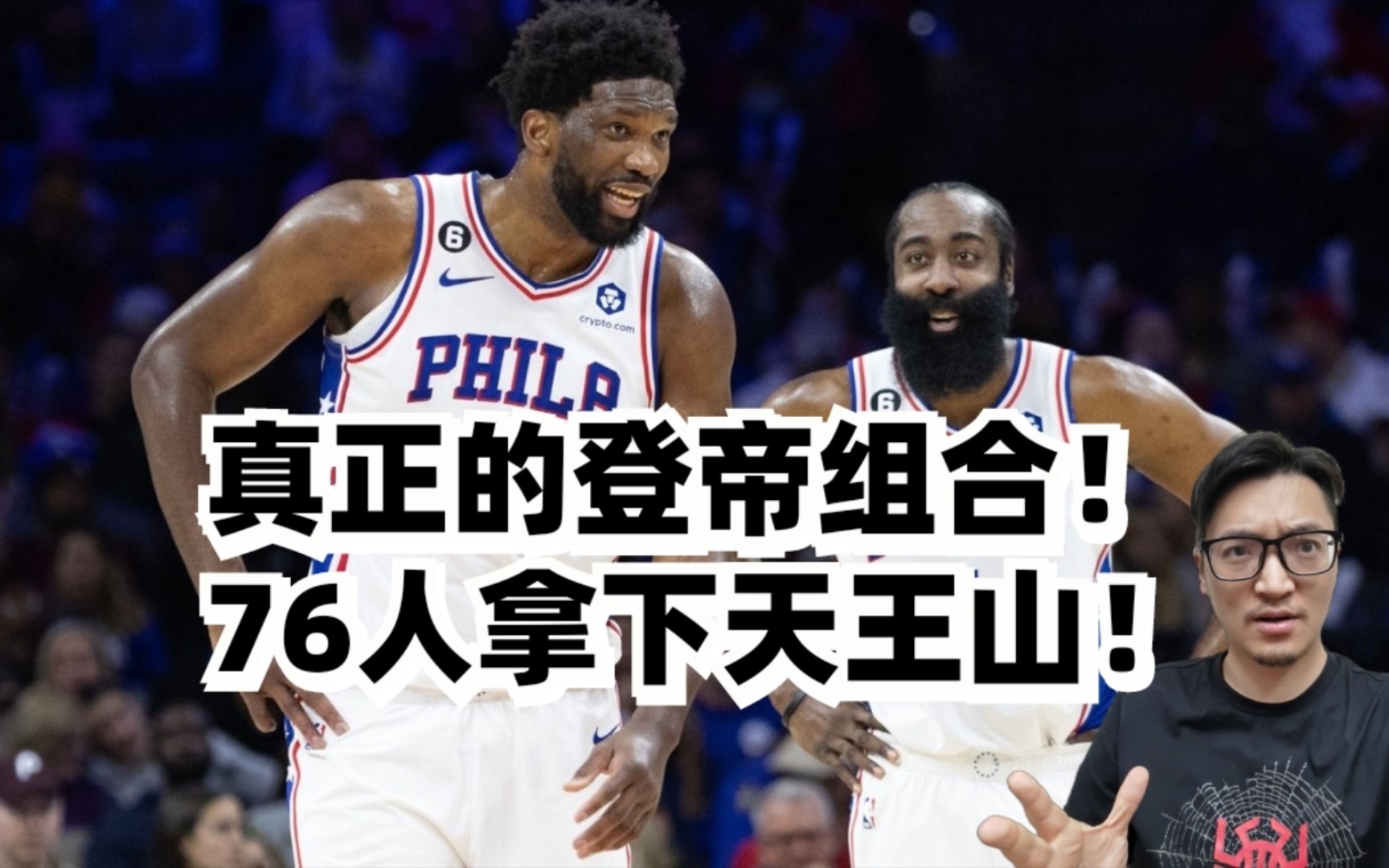 哈登大帝渐入佳境!绿军啃老失败!费城拿下天王山!哔哩哔哩bilibili