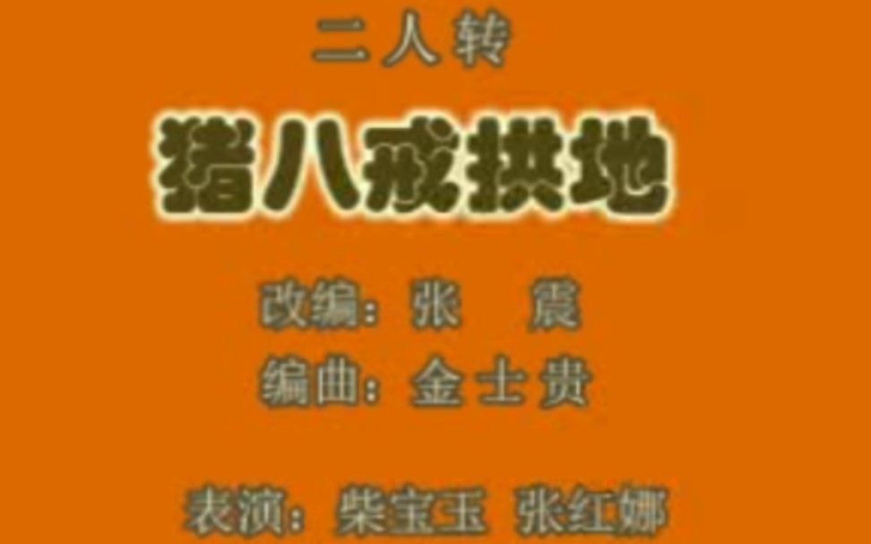 [图]【二人转】《猪八戒拱地》柴宝玉、张红娜.吉林省民间艺术团演出