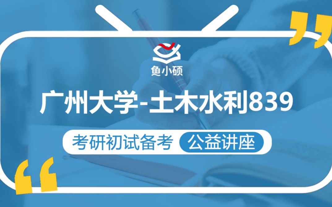 22广州大学土木水利考研(广大土木考研)839【考研备考初试公益讲座】鱼小硕专业课哔哩哔哩bilibili