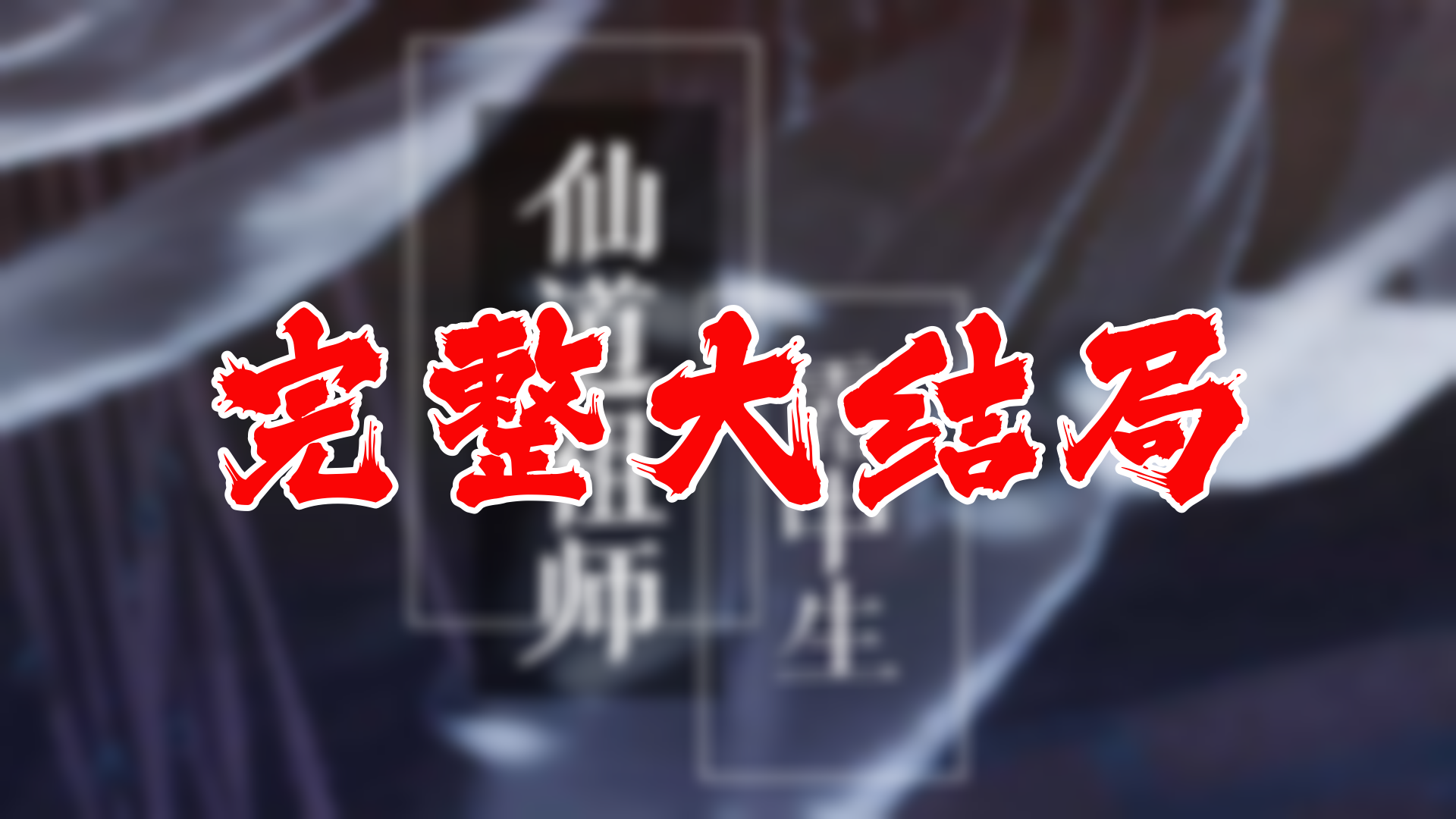 【全】仙道祖师 大结局 92集哔哩哔哩bilibili