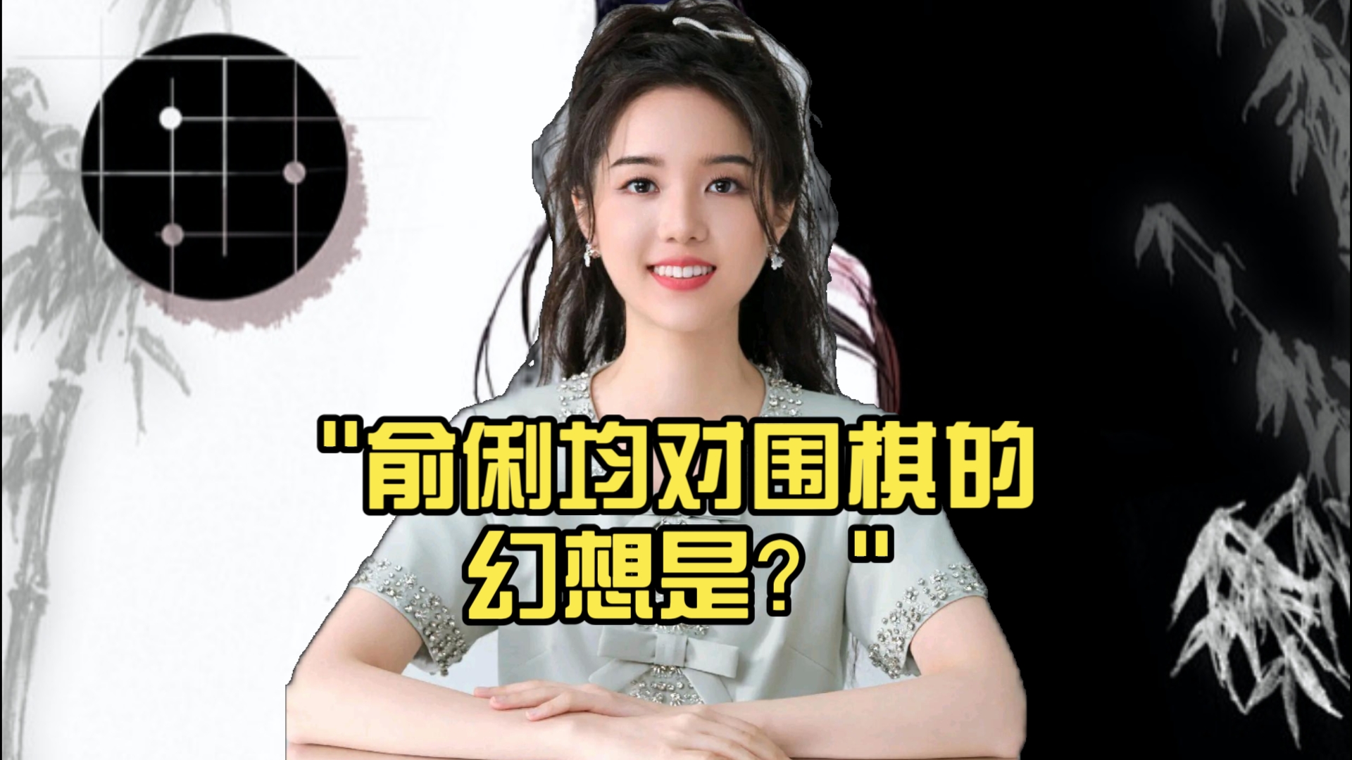 俞俐均对围棋的幻想是?哔哩哔哩bilibili