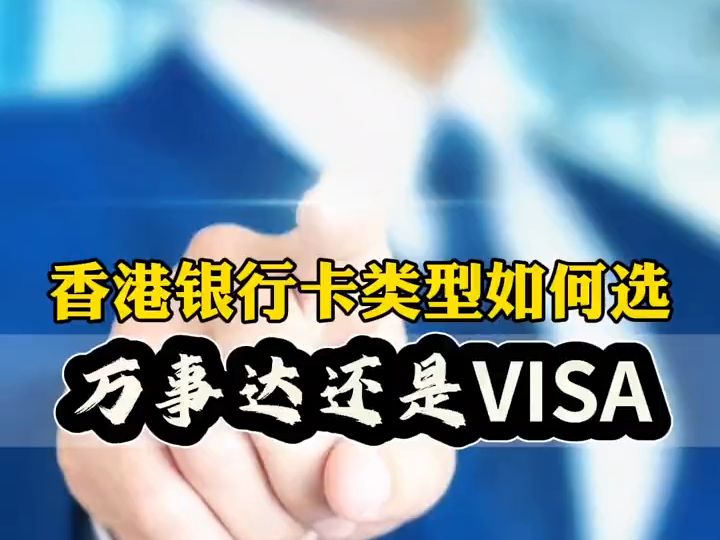 香港银行卡类型如何选择呢?是选万事达还是visa呢?哪个好?#香港银行开户 #香港银行 #香港银行账户 #港卡 #visa哔哩哔哩bilibili