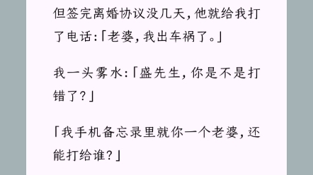 《心动漫漫》盛斯齐跟我离婚的时候,连结婚戒指都收回去了.但签完离婚协议没几天,他就给我打了电话:「老婆,我出车祸了.」哔哩哔哩bilibili