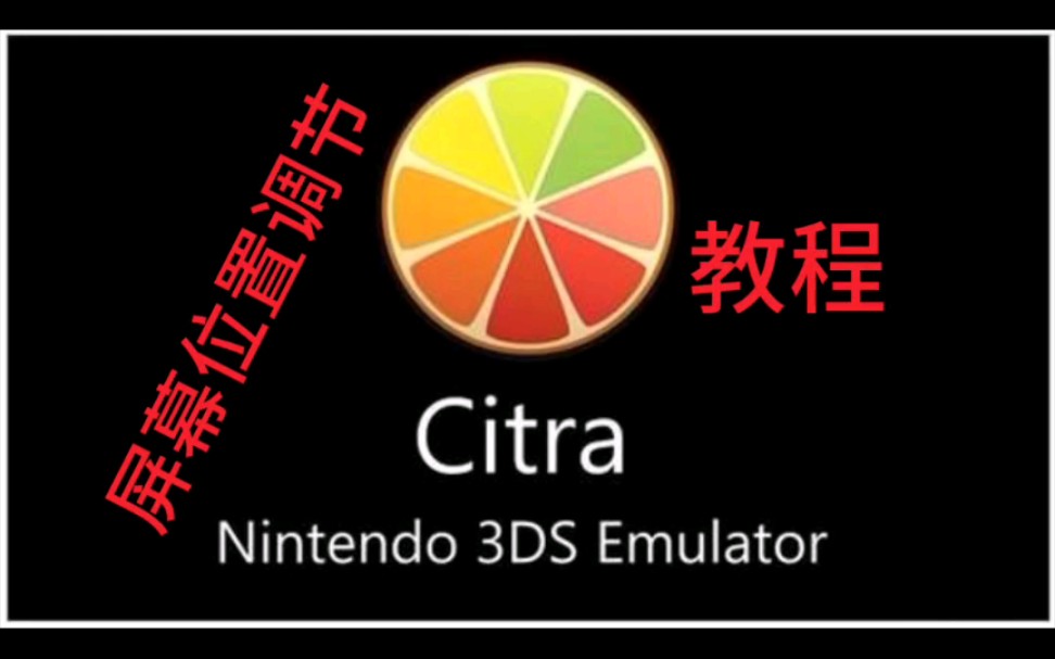 手机游戏《手机citra模拟器修改屏幕位置教程》,3ds模拟器,调节你自己喜欢的屏幕分布位置.哔哩哔哩bilibili