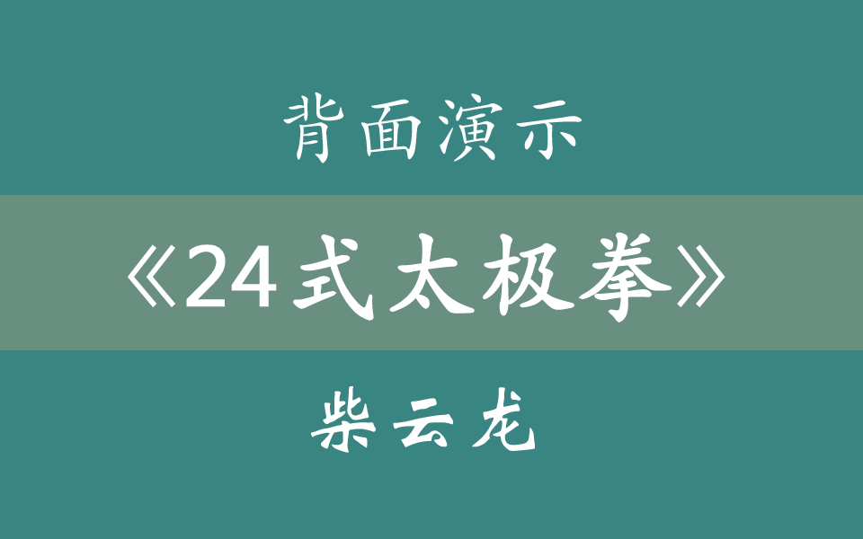 [图]普及最好的一套太极拳《二十四式太极拳》背面分解提示版【柴云龙】