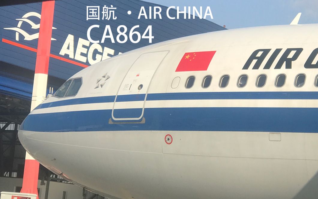 【Air log】中国国际航空 CA864 雅典北京经济舱飞行体验哔哩哔哩bilibili