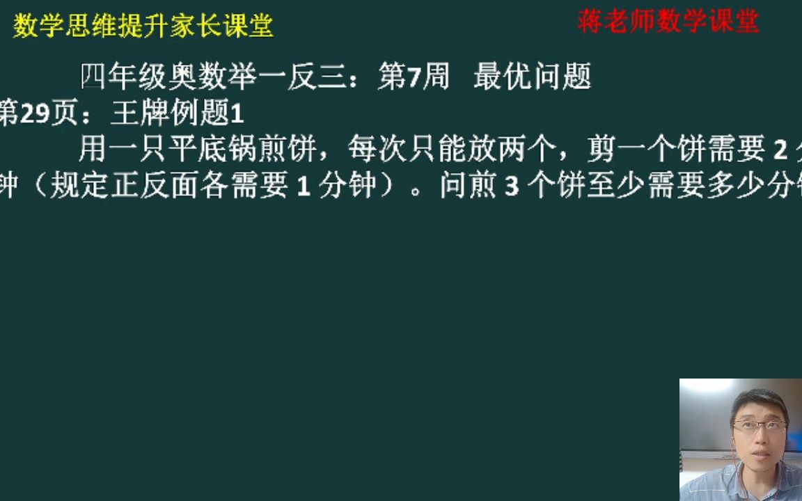 [图]四年级奥数举一反三：第7周《最优问题》王牌例题1讲解视频