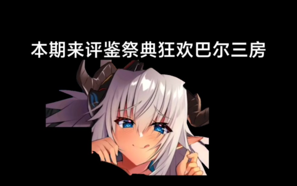 【天下布魔】评鉴祭典狂欢 巴尔三个房(补档)