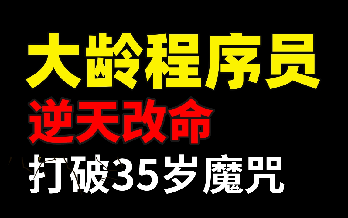 职场末路:程序员只能做到35岁?(30年IT老兵:大龄程序员的出路在哪,如何度过中年危机)——马士兵教育哔哩哔哩bilibili