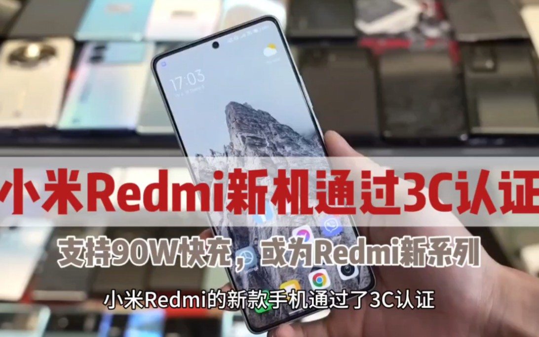 小米Redmi新机通过3C认证,支持90W快充,或为Redmi新系列哔哩哔哩bilibili