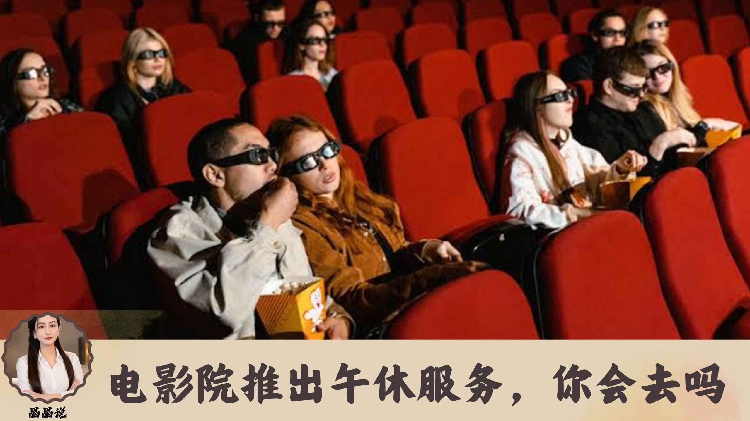 电影院推出午休服务，睡2.5小时仅1元多，你会去吗