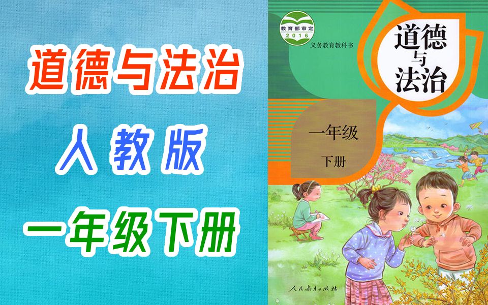 [图]道德与法治一年级下册道德与法治1年级下册道德与法治 小学道法思想品德教学视频 2021新版 一年级道德与法治一年级道法1年级道德与法治