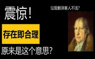 Download Video: 存在即合理原来是这个意思？#哲学科普