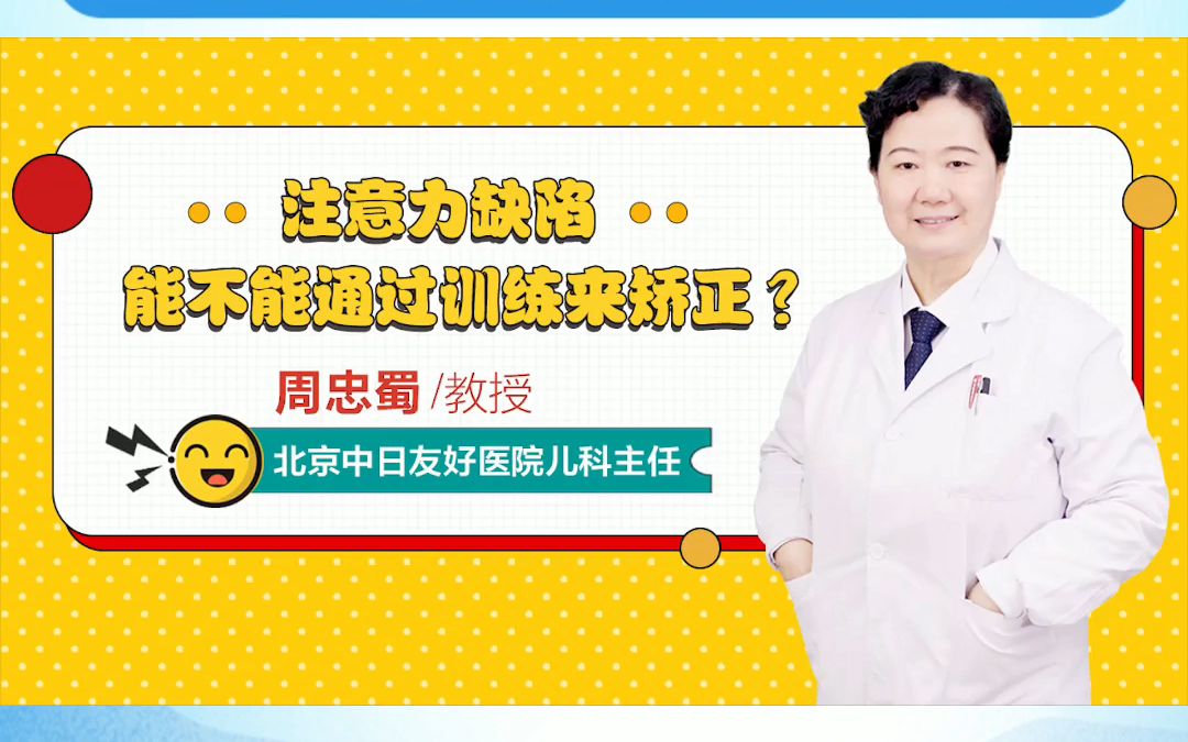 注意力缺陷能不能通过训练来矫正?贵阳中医脑康儿童医院特邀北京三甲会诊专家周忠蜀主任解答!哔哩哔哩bilibili