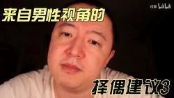 【戎震ⷥ隦‹篇】来自男性视角的择偶建议3哔哩哔哩bilibili