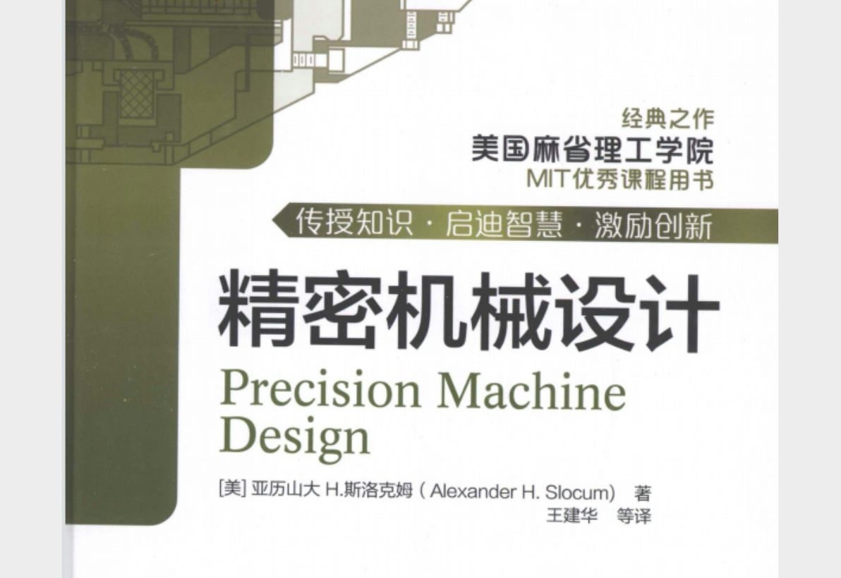 麻省理工指定用书《精密机械设计》,美国机械设计技术的全部核心,高清PDF无偿分享!哔哩哔哩bilibili