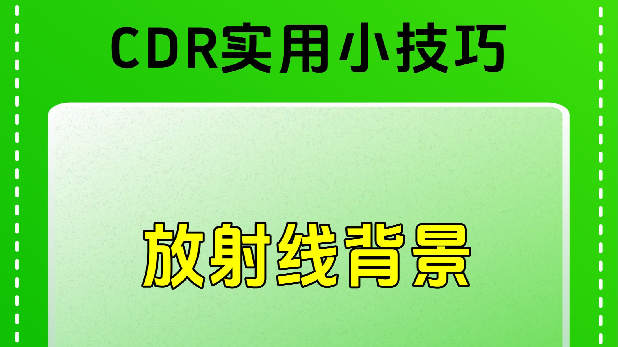 CDR实用小技巧放射线背景哔哩哔哩bilibili