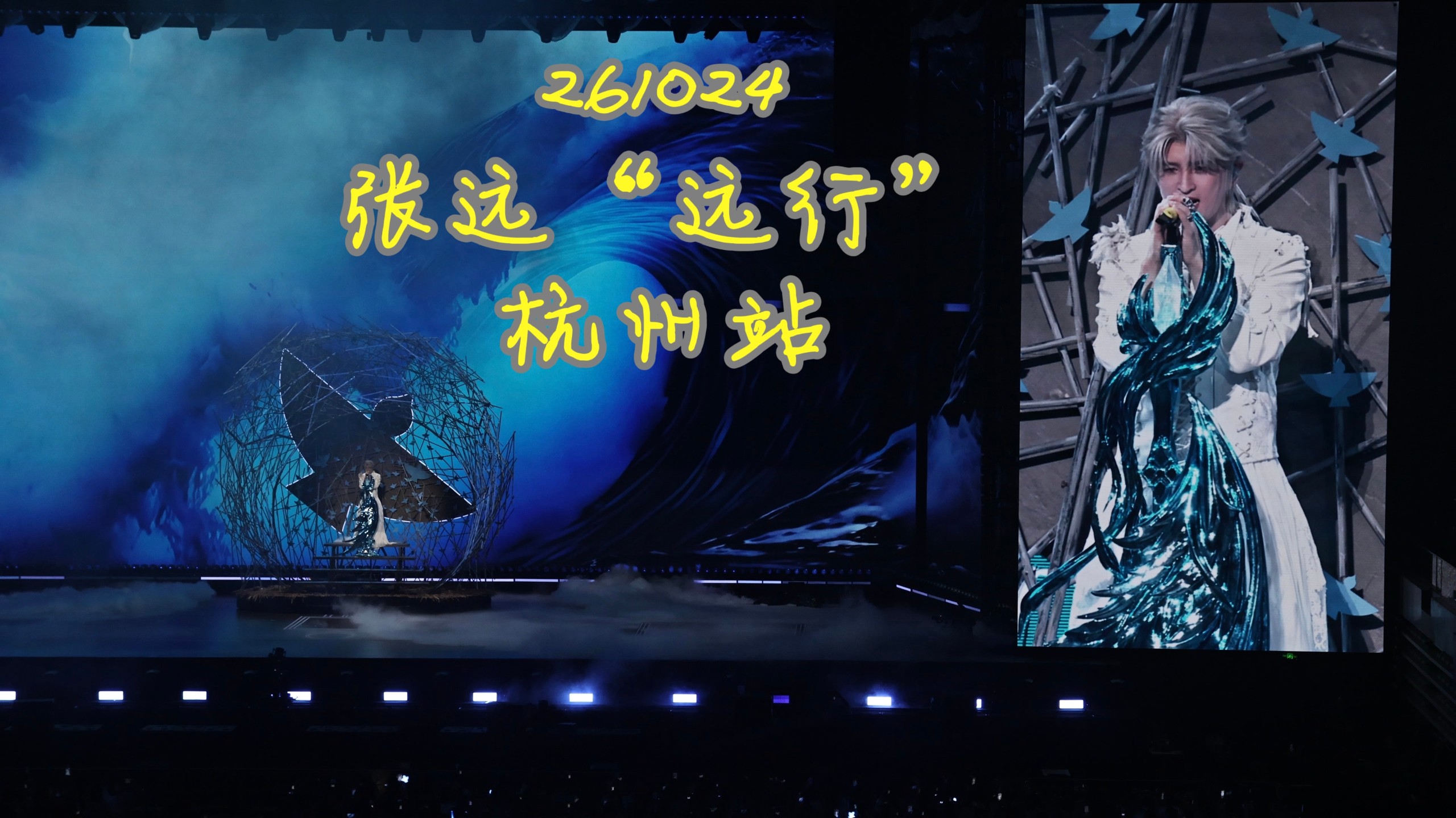 【261024】张远“远行”杭州站