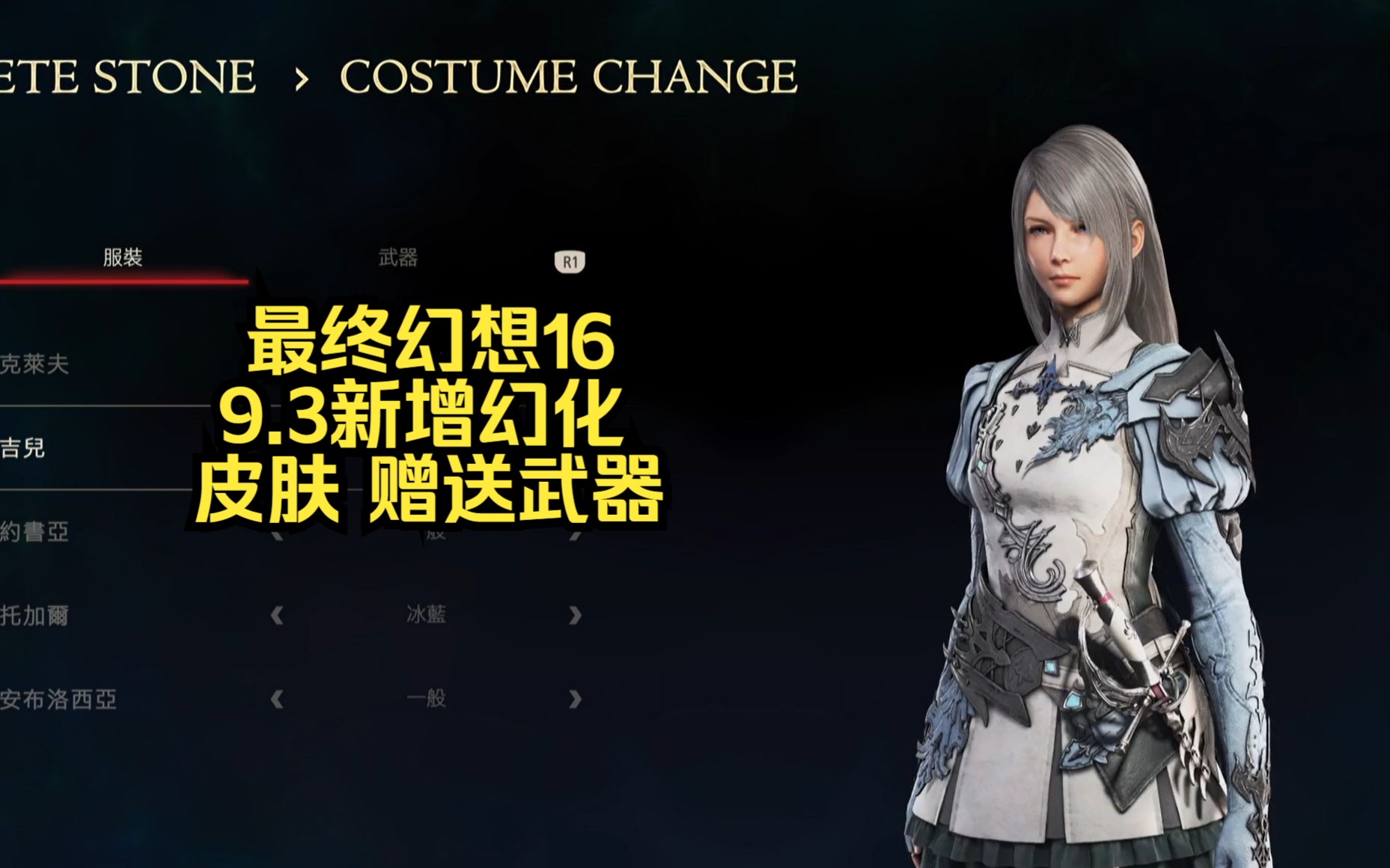 [图]【FF16】最终幻想16 新内容更新幻化武器，皮肤，赠送新武器 9.3更新内容一览 未来将更新免费DLC