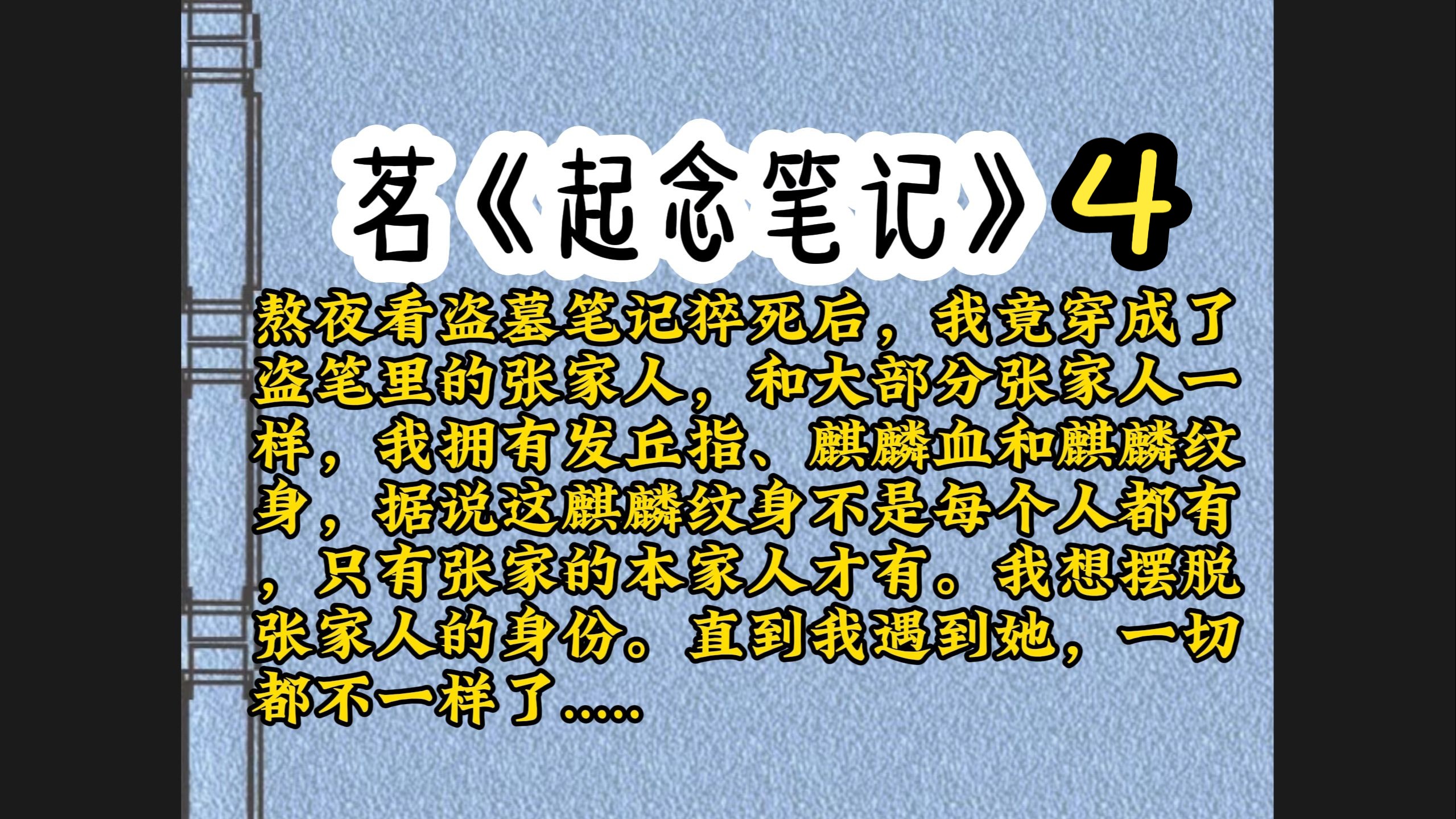 [图]熬夜看盗墓笔记猝死后，我竟穿成了盗笔里的张家人，和大部分张家人一样，我拥有发丘指、麒麟血和麒麟纹身，据说这麒麟纹身不是每个人都有，只有张家的本家人才有。但这些都