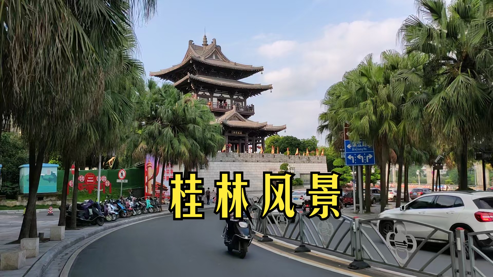 桂林市 王城东西巷