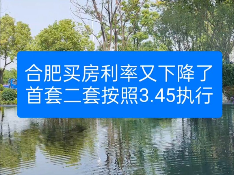 买房省钱重大利好消息,合肥最新房贷利率调整,鼓励改善型群体买房,首套二套均降为3.45,不再有差异.哔哩哔哩bilibili