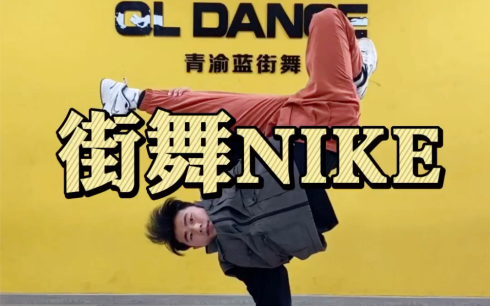 街舞nike图片大全图片