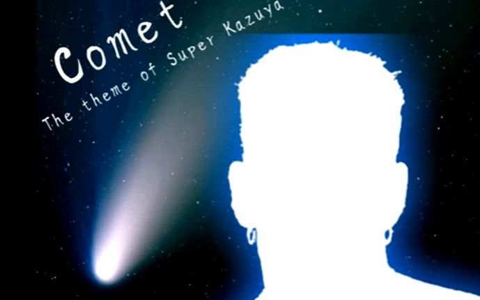 superkazuya彗星版