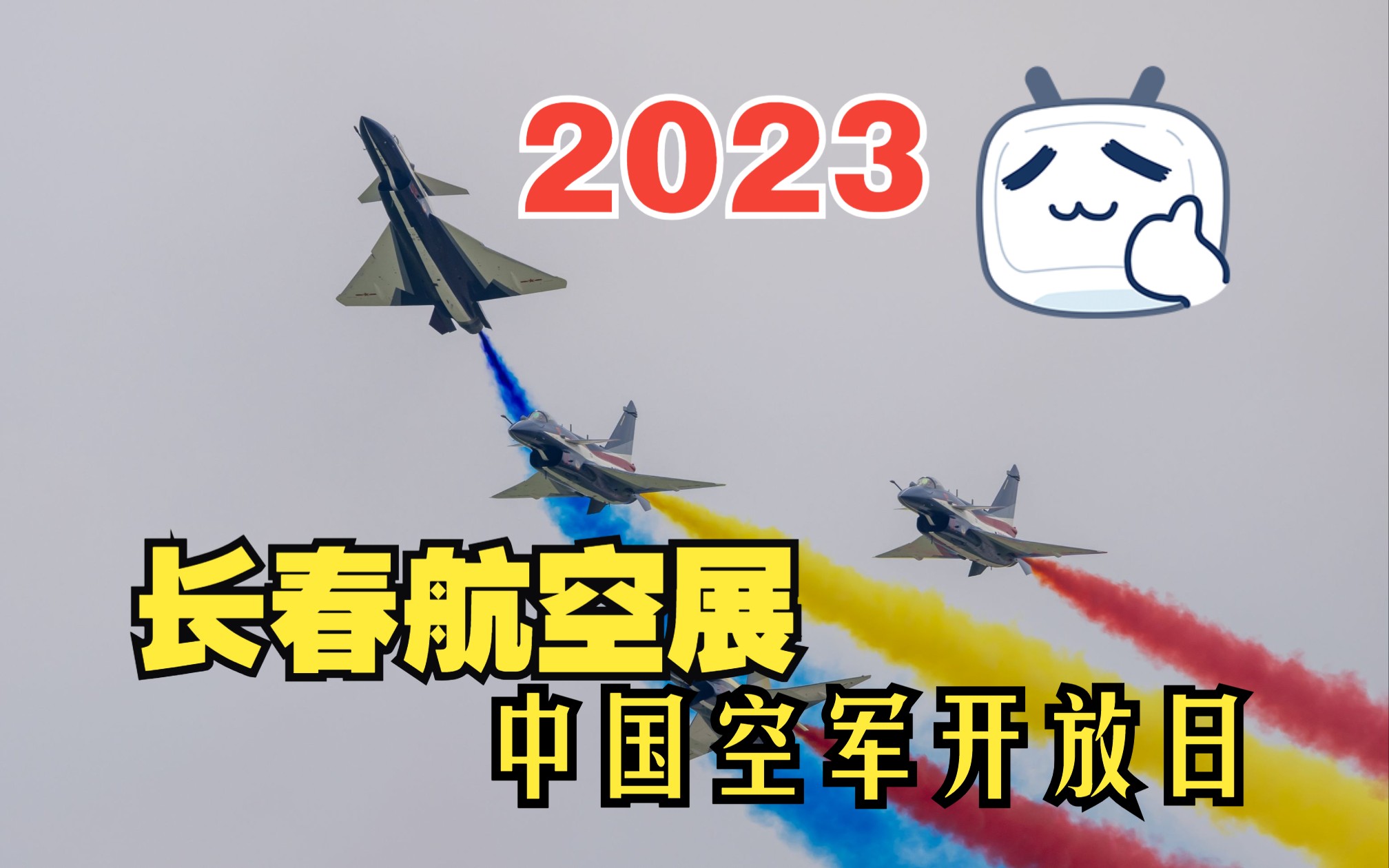 高清大图!2023长春航空展哔哩哔哩bilibili