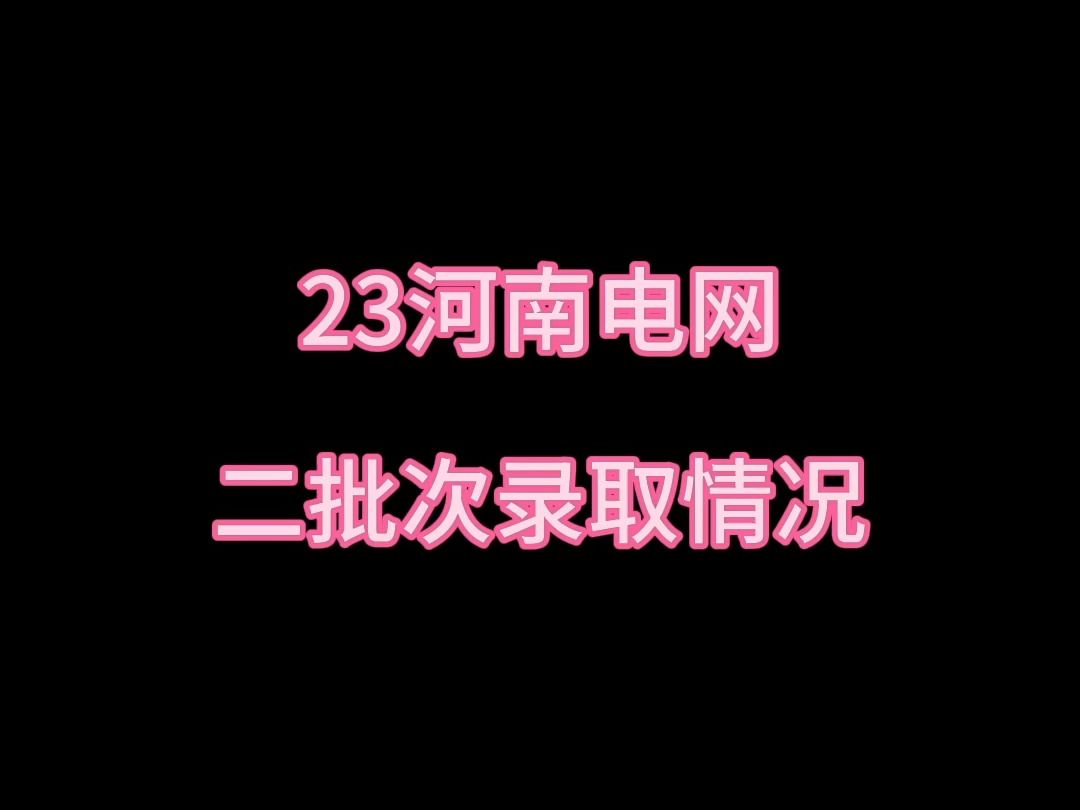 23河南电网二批次录取情况||国家电网||南方电网||电网||电气岗位||电气就业指导||电气就业指南||电网待遇||电网二批考试||河南电网||哔哩哔哩bilibili