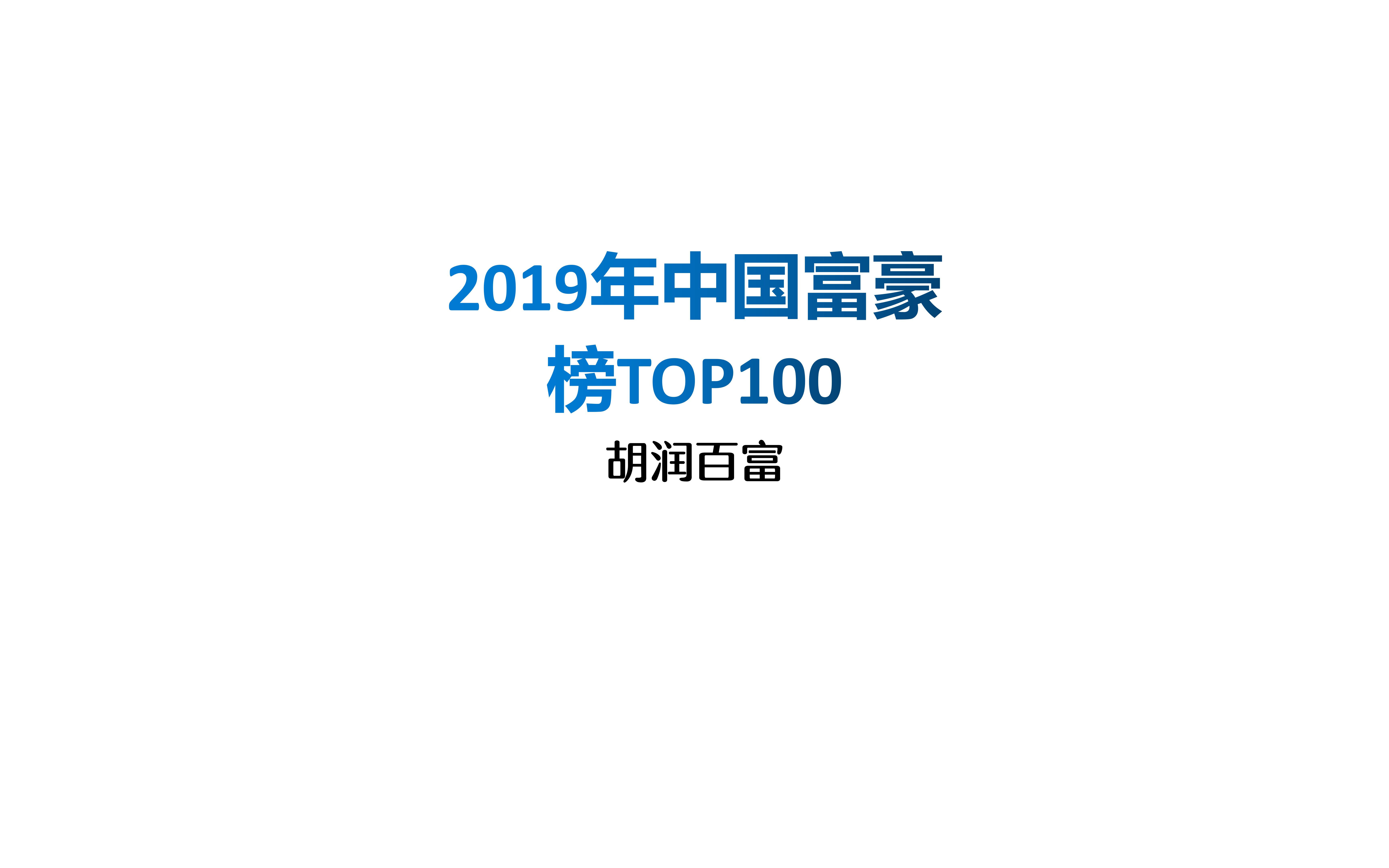 2019年中国富豪榜TOP100哔哩哔哩bilibili