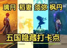 Download Video: 【原神】盘点五国隐藏打卡点！有没有你不知道的？