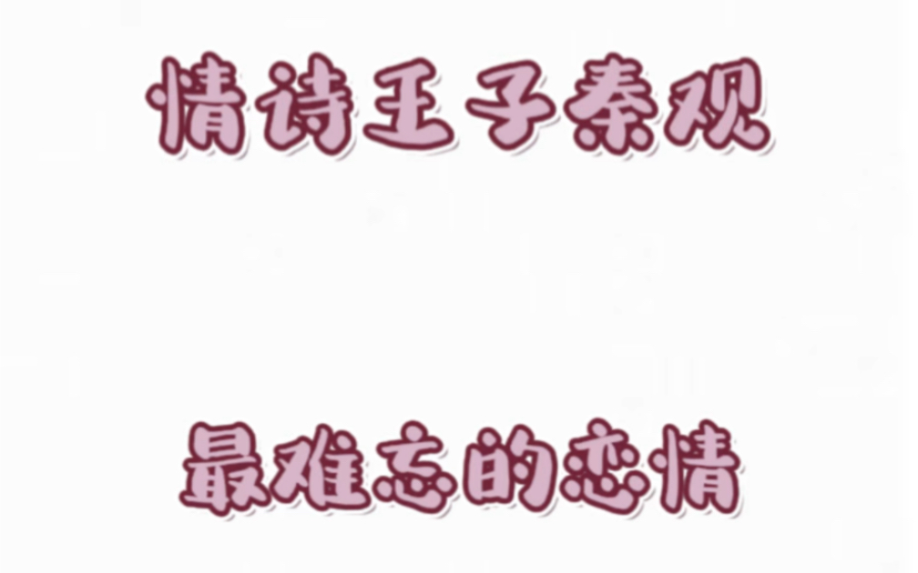 [图]“古之伤心人”，情诗王子秦观，经典离别相思词作，《八六子·倚危亭》，“一帘幽梦”“春风十里”忧美而伤感！