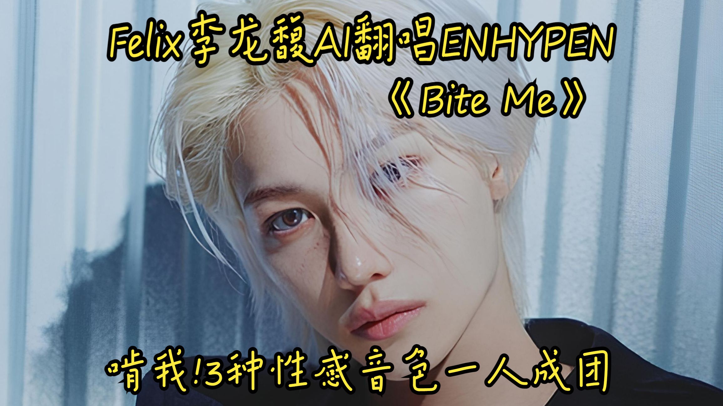 [图]Felix李龙馥AI翻唱ENHYPEN《Bite Me》啃我!3種性感音色一人成团(发行级标准制作)