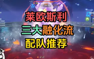 Download Video: 莱欧斯利三大融化流配队推荐！莱妲班马、莱万香班、莱鹤班琴