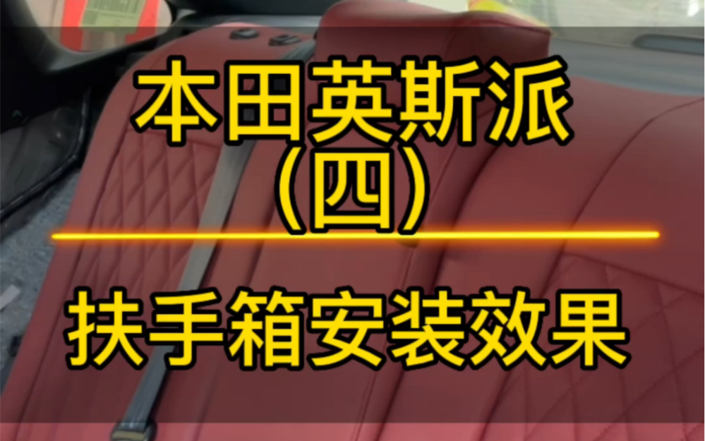 本田英斯派后排安装视频来了,专车定制的座套安装起来也很方便.最重要的是安装好的效果又服帖又好看哔哩哔哩bilibili