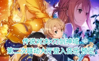 传说对决联动刀剑神域 搜索结果 哔哩哔哩 Bilibili