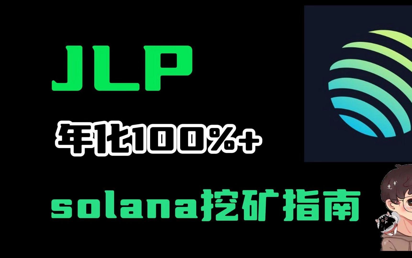 JLP—Solana生态龙头项目jupiter神矿哔哩哔哩bilibili