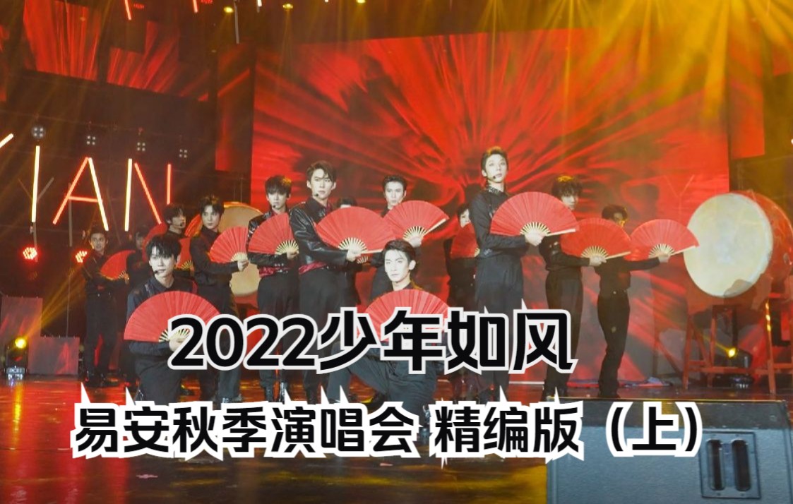 [图]【易安中学】2022少年如风易安秋季演唱会（精编版）上