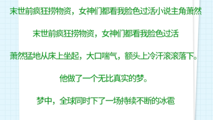 末世前疯狂捞物资,女神们都看我脸色过活小说主角萧然末世前疯狂捞物资,女神们都看我脸色过活小说主角萧然哔哩哔哩bilibili