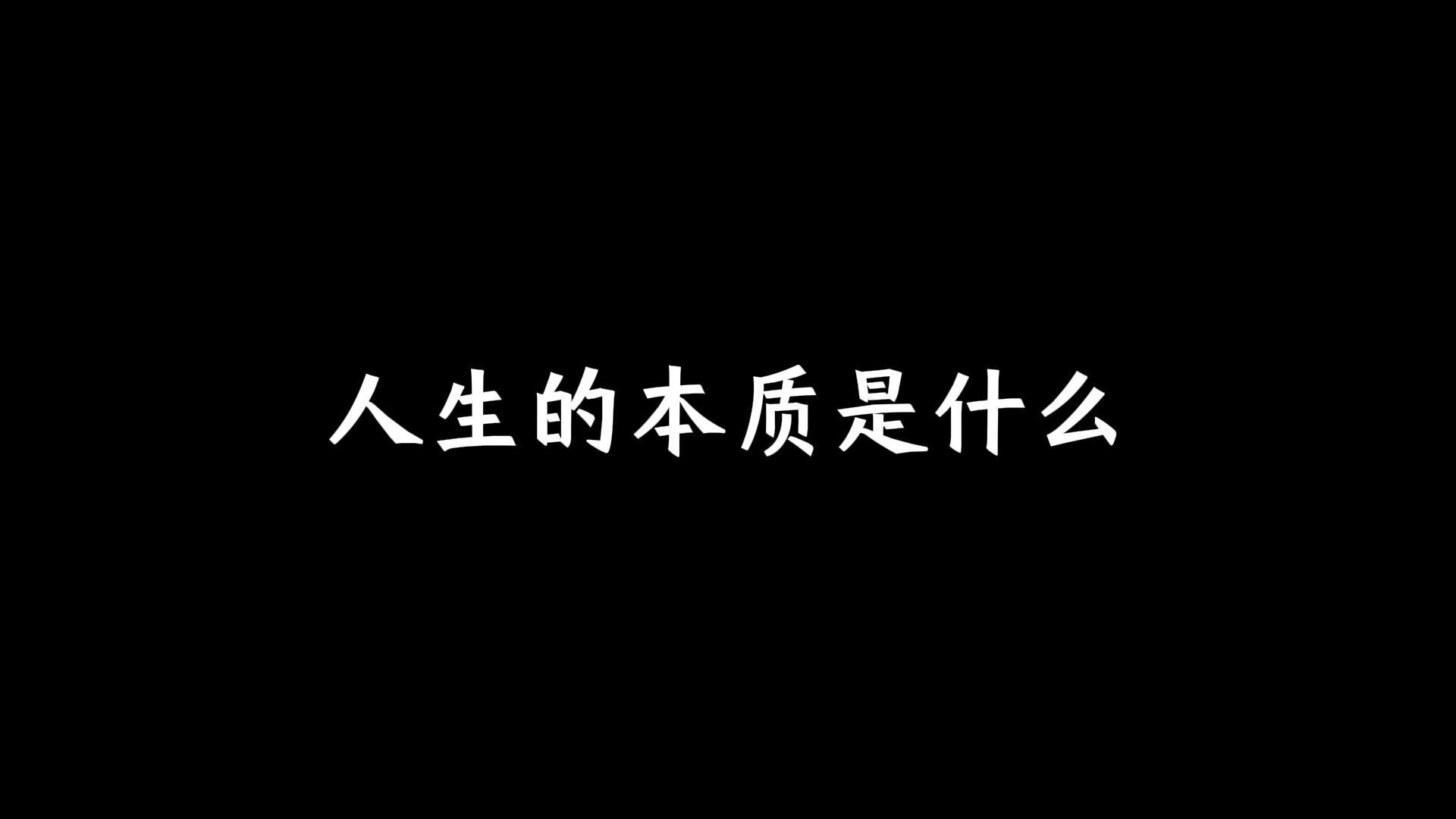 人生的本质是什么?哔哩哔哩bilibili