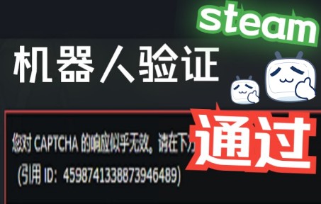 [图]【教程】steam人机验证失败解决方法 亲测有效！