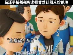 Download Video: 马泽平拉裤兜竟然让别人给他洗！