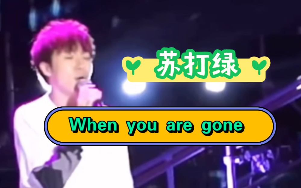 [图]#苏打绿 绝美翻唱 #艾薇儿 歌曲〈When you are gone 〉太好听了，能求一个复刻吗？