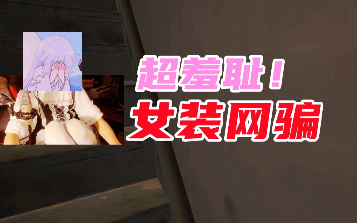 穿上女装伪声骗陪玩小姐姐,跟她视频!【仆桑女装网骗】PUBG