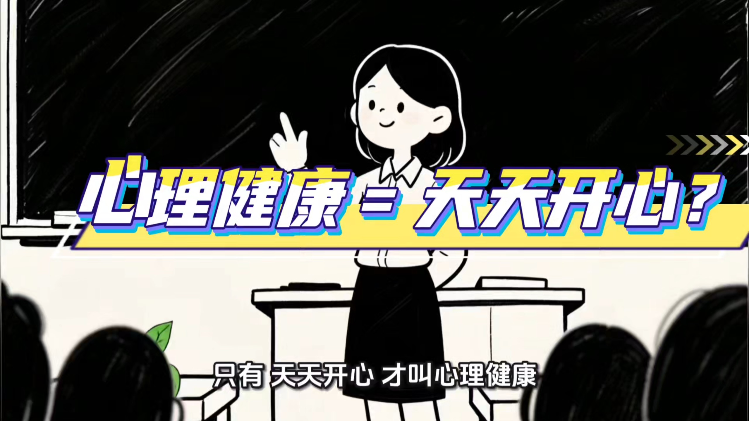 为什么我们人人都需要心理健康？什么是心理健康？在新学期初期，我为学生制作了一个心理健康科普短视频，破除学生对心理健康的误区……
