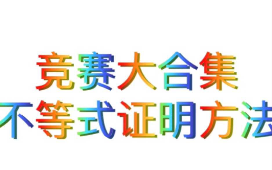 (竞赛大合集)不等式证明方法讲解,别再为证明不等式头秃啦!哔哩哔哩bilibili