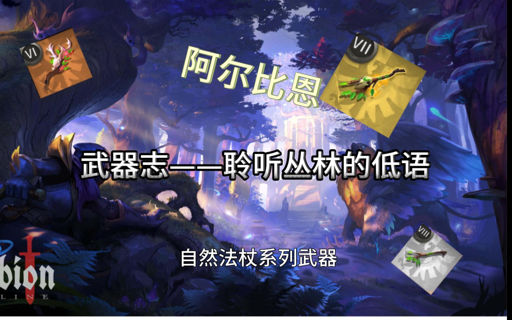 【阿尔比恩】阿尔比恩武器志——聆听丛林的低语 自然法杖系列武器
