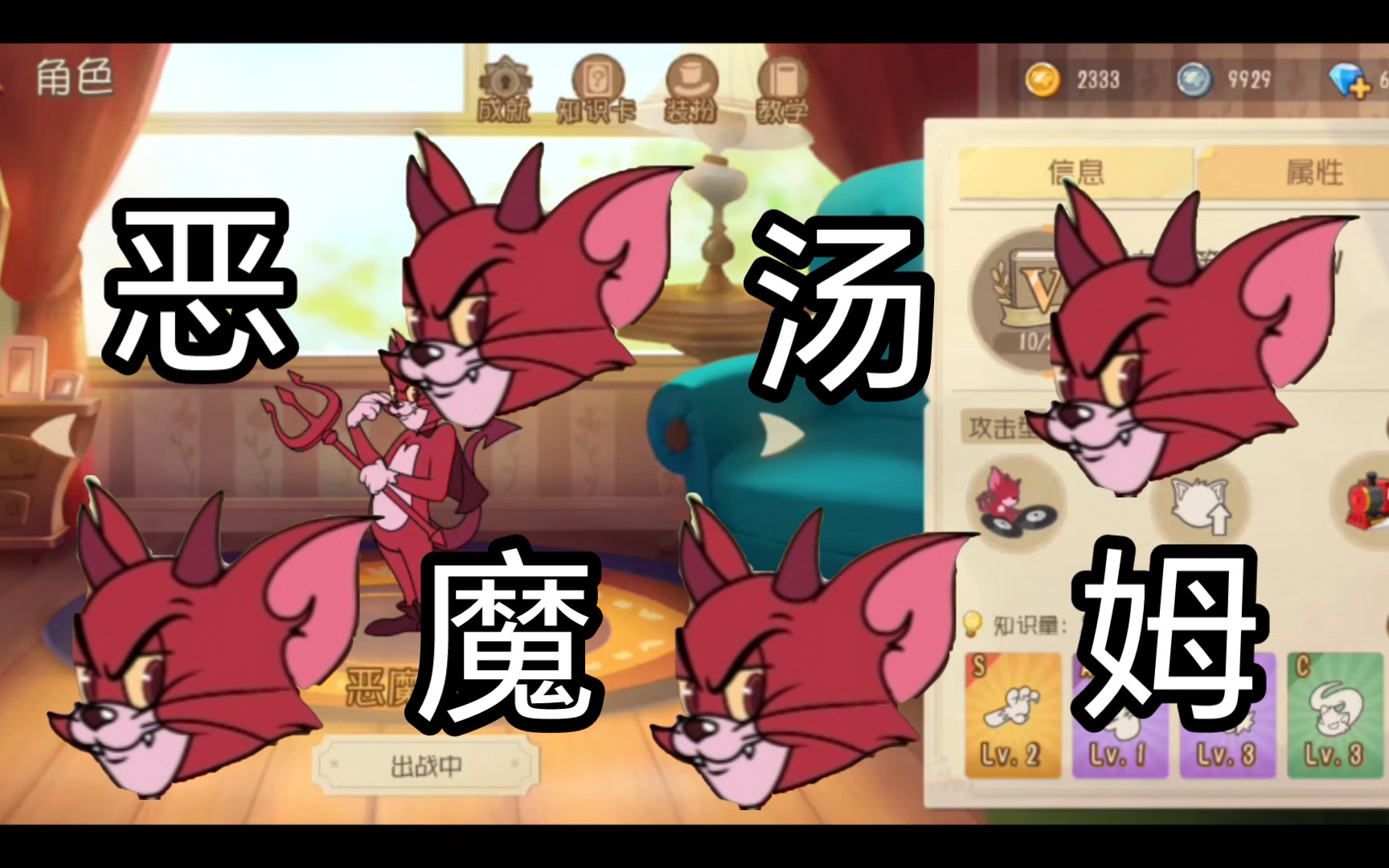 【猫和老鼠手游】我们来看一看韶猫恶魔汤姆